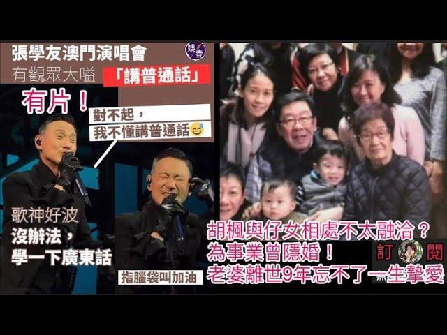 張學友澳門演唱會有觀眾大嗌「講普通話」歌神好波：沒辦法，學一下廣東話！指腦袋叫加油｜胡楓與仔女相處不太融洽？ 為事業曾隱婚！老婆離世9年忘不了一生摯愛