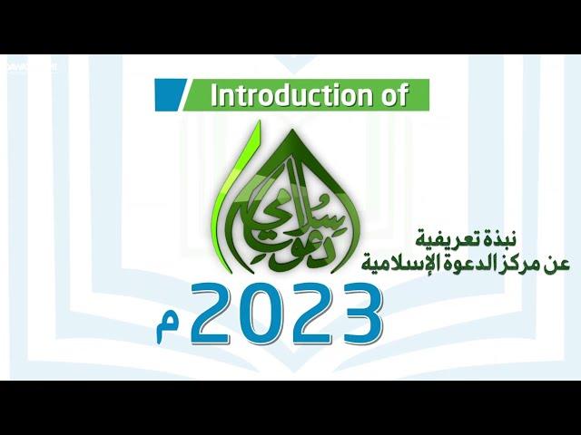 نبذة تعريفية عن مركز الدعوة الإسلامية لعام 2023 م