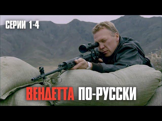 МОЩНЫЙ БОЕВИК ПРО НАСТОЯЩИХ МУЖИКОВ! САМЫЙ НЕПРЕДСКАЗУЕМЫЙ СЮЖЕТ! | Вендетта по русски (Серии 1-4)