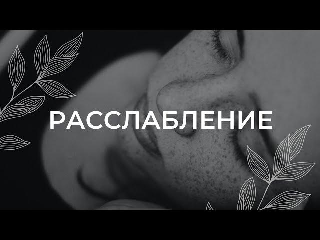 Расслабление / Медитация на ночь / Шавасана