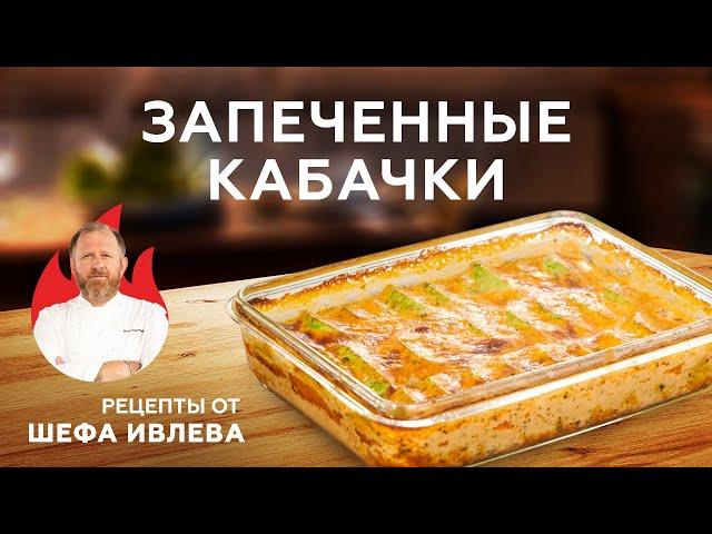 ЗАПЕЧЕННЫЕ КАБАЧКИ - ПРОСТО И БЫСТРО