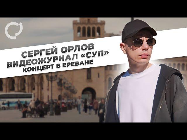 Сергей Орлов, видеожурнал «СУП» (концерт в Ереване)