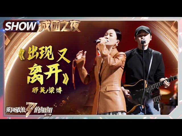 【往期回顾】那英梁博师徒同唱《#出现又离开》 期待已久的合体舞台！《#乘风破浪的姐姐2》Sisters Who Make Waves S2丨MGTV