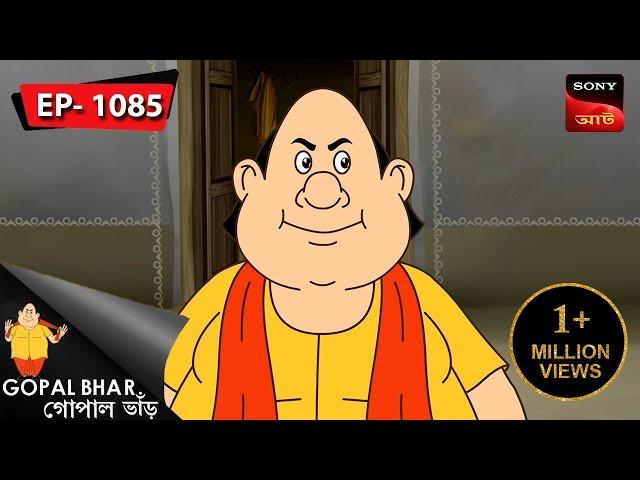 জীবনদাতা জামাই | Gopal Bhar | Episode - 1085