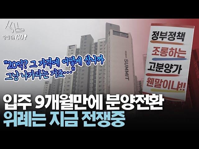 "10억을 어디서 구해요" 상상초월 분양전환 논란 | 땅집고GO