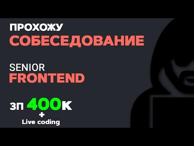 Прохожу СОБЕСЕДОВАНИЕ НА SENIOR FRONTEND. ЗП 400к и Live coding