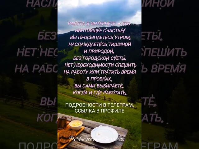  #РаботаВИнтернете #Свобода #УдаленнаяРабота #Природа #Счастье #ГибкийГрафик #fypシ゚ #fyp