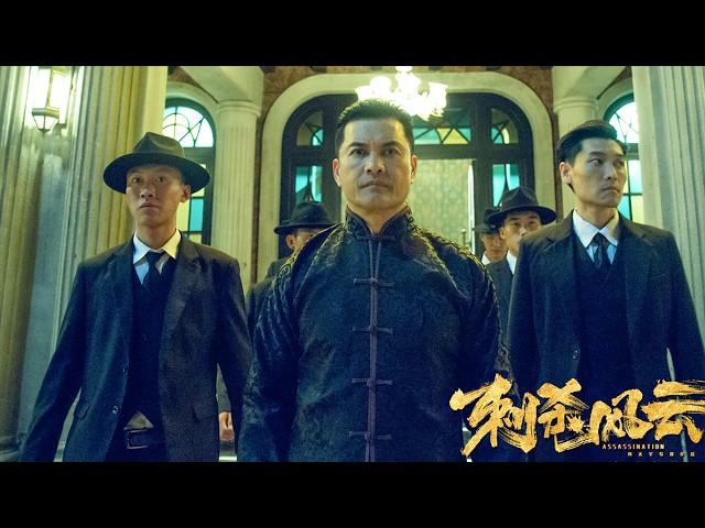 [Full Movie] 刺杀风云 Assassination | 黑帮动作电影 Gangster & Action film HD