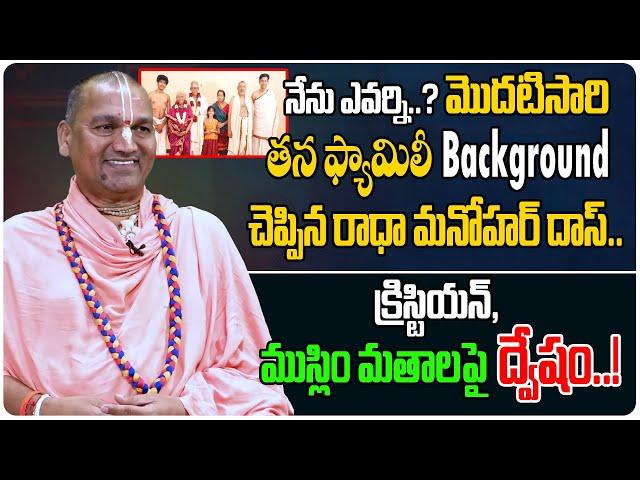 తన ఫ్యామిలీ background చెప్పిన రాధా మనోహర్ దాస్ | Radha Manohar Das Sensational Interview | Tew