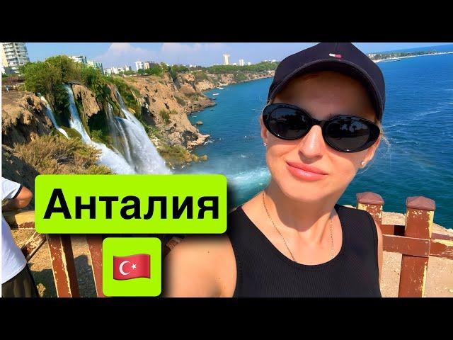 Анталия  Турция, Август 2024, центр, водопад, Türkiye, Antalya