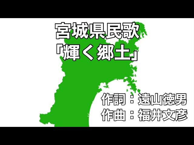 宮城県民歌「輝く郷土」字幕＆ふりがな付き