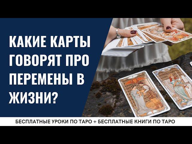 Какие карты ТАРО указывают на перемены? / ОБУЧЕНИЕ ТАРО БЕСПЛАТНО 