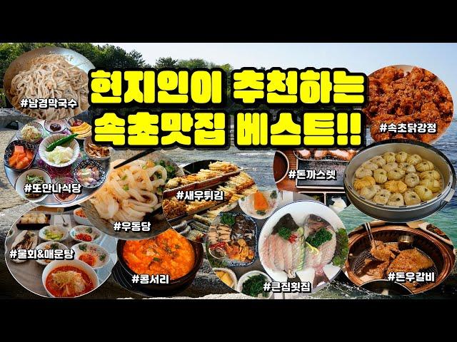 현지인이 추천하는 속초맛집 베스트! 아침, 점심, 저녁 끼니별로 정리해드림! 속초물회, 중앙시장, 고기, 기타 맛집들 다 알려드림!