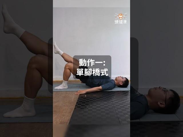 骨盆歪斜靠喬骨？其實你該這樣做！｜練健康