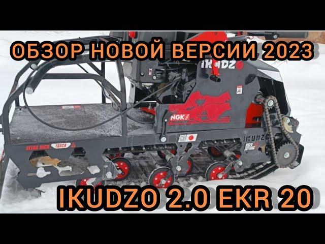 Обзор обновлений 2023 года на мотобуксировщике IKUDZO (Икудзо) EKR 20