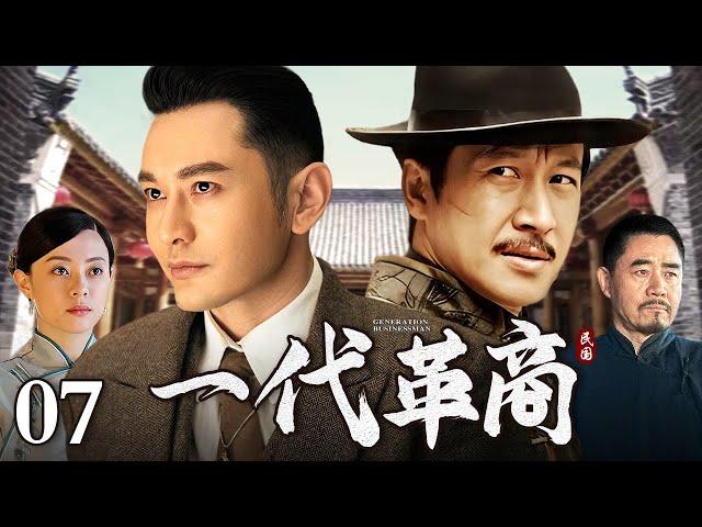 【好看的电视剧】一代革商 07｜从无名马贼一步步成长为商行大掌柜，黄晓明演绎民国传奇皮革大王的一生（黄晓明/张国强/孙俪）