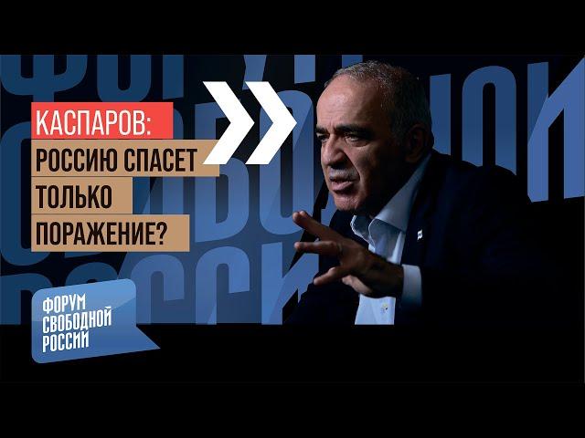 КАСПАРОВ: Спасительное поражение России, цели Путина, переживет ли Украина зиму?