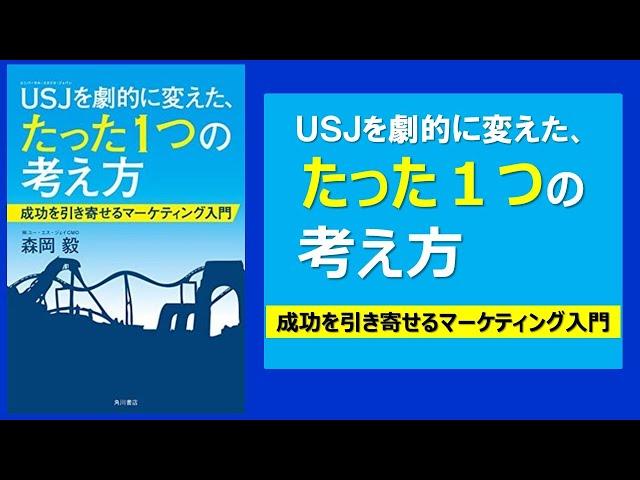 【本の３分解説】 USJを劇的に変えた、たった1つの考え方 成功を引き寄せるマーケティング入門