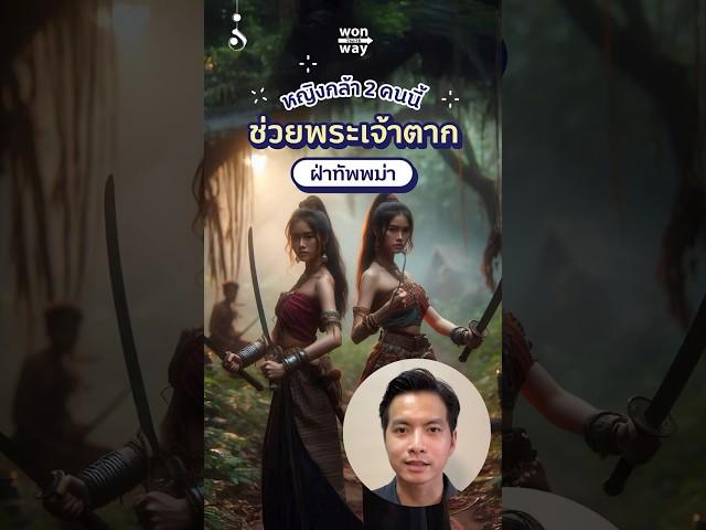 หญิง 2 คนนี้ ช่วยพระเจ้าตากฝ่าทัพพม่า #วันเวย์ #ประวัติศาสตร์ #โพสาวหาญ #พระเจ้าตากสิน #เรื่องเล่า