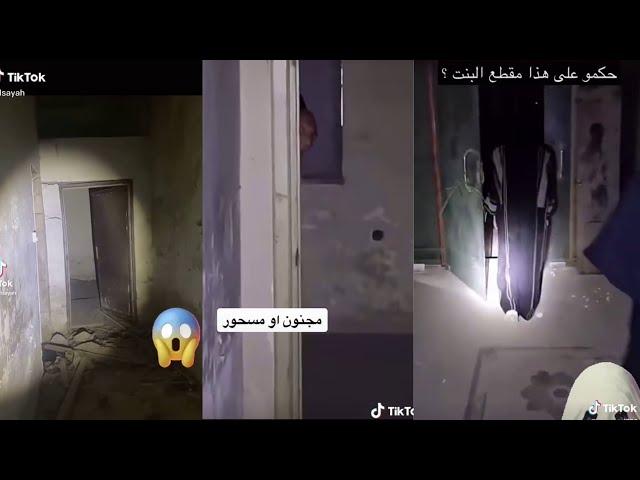 Best Arab Ghost Hunters Videos مقاطع مرعبة للمغامرين العرب | TikTok Compilation