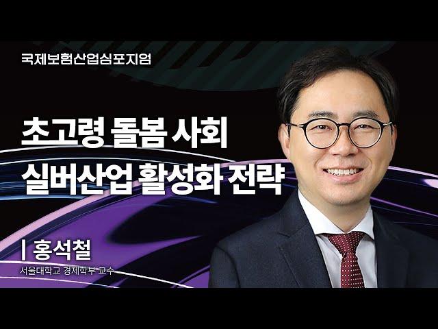 국민건강보험 소진되면 고령인구는 어떻게 돌볼 것인지  | 홍석철 서울대학교 경제학부 교수 [국제보험산업심포지엄]