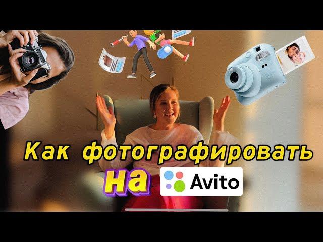 Как делать ВАУ фото на Авито? Что самое важное в съемке б/у вещей?