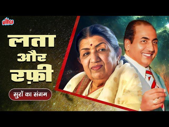 लता-रफ़ी: सुरों का संगम | Mohammed Rafi & Lata Mangeshkar Ke Superhit Gaaane - Puarane Gaane