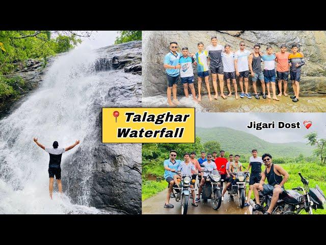 मित्राण सोबत तलाघर धबधबा केला Explore ️ | फूल धमाल|#waterfall #marathivlog #yutubeviralvideo