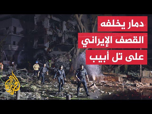 مشاهد لآثار سقوط الصواريخ الإيرانية على مناطق في تل أبيب