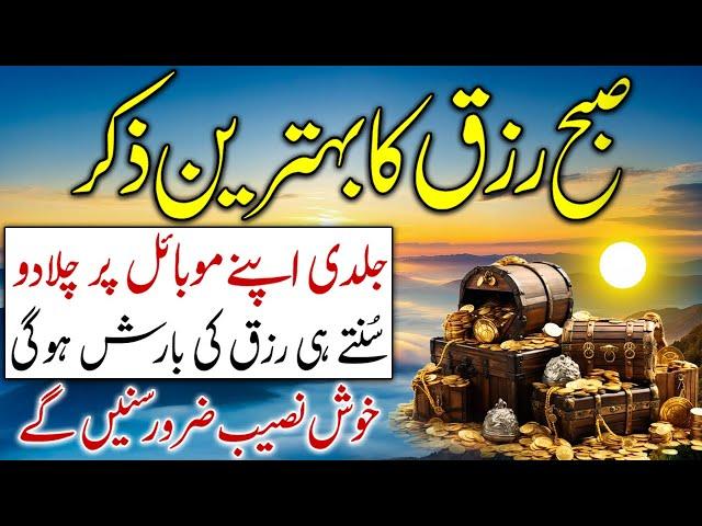 Subha Ka Bhetreen Zikr | Dolat Ka Wazifa | Karor Pati Banane Ka Wazifa |Shaban Wazifa