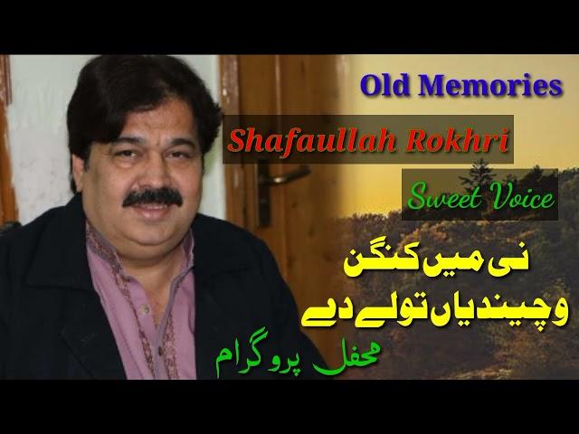 Shafaullah Rokhri || Ni Main kangan Wechendiyan Tolay De || Old Hit Saraiki Song || Awan Studio.