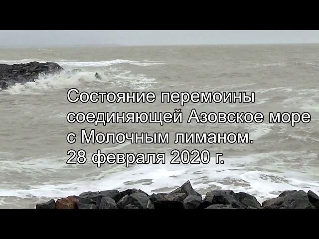 Состояние перемоины ,соединяющей Азовское море с Молочным лиманом. 28 февраля 2020 г.