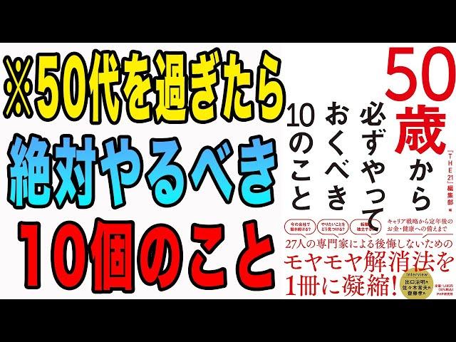 【重要】10年後のあなたの人生は大きく変わる。50代で絶対コレやるべき！「50歳から必ずやっておくべき10のこと」