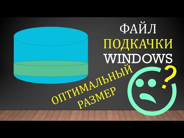 Какой должен быть РАЗМЕР ФАЙЛА ПОДКАЧКИ Windows? Как его УВЕЛИЧИТЬ или УМЕНЬШИТЬ?