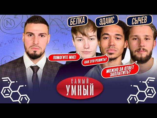 САМЫЙ УМНЫЙ 2D/ ЭД, СЫЧЕВ, БЕЛКА/ ПОСТАВИЛИ АНТИРЕКОРД