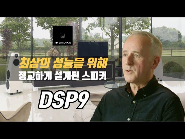 Meridian(메리디안) DSP9 Uncovered 시리즈 파트2 "최상의 성능을 위해 정교하게 설계된 기술의 정수"