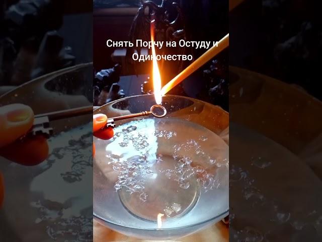 #магия #ритуал #чистка #защитнаямагия #любовь #семья #отношения #таро #мистика #ритуалы
