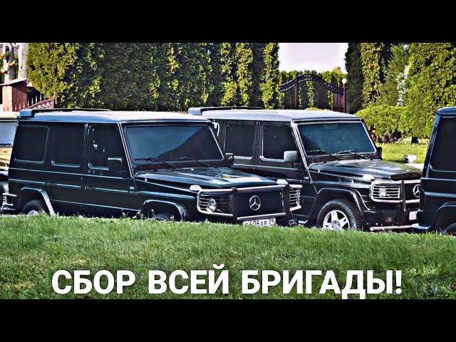 СБОР БРИГАДЫ В ОСОБНЯКЕ! ЭКСКЛЮЗИВ! ПАША ПЭЛ