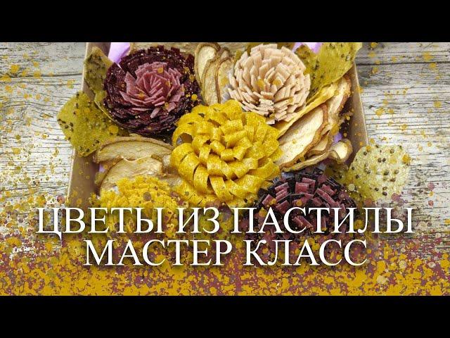 МК ЦВЕТЫ ИЗ ПАСТИЛЫ