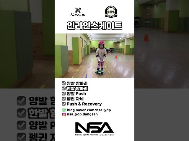 NSA인라인스케이트 수업 #인라인 #인라인스케이트 #NSA #낫소스포츠아카데미 #NSA당산점 #nassau #낫소 # #숏츠 #shorts