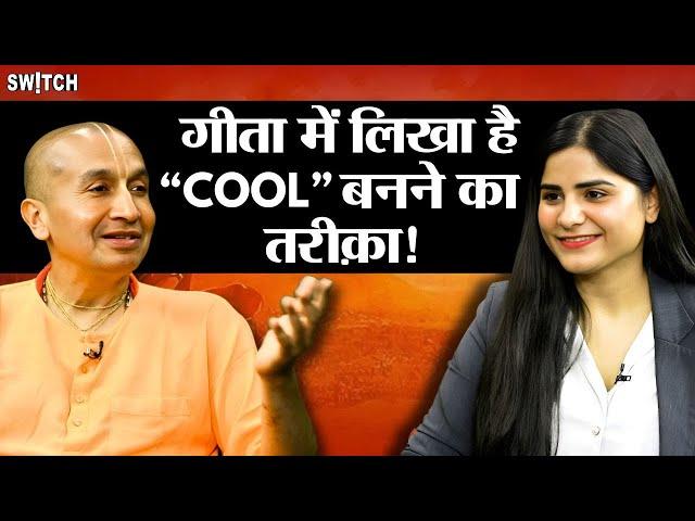 भगवद गीता में क्या है Cool का मतलब? | @GaurangadasOfficiall | Gauranga Das Prabhuji Interview