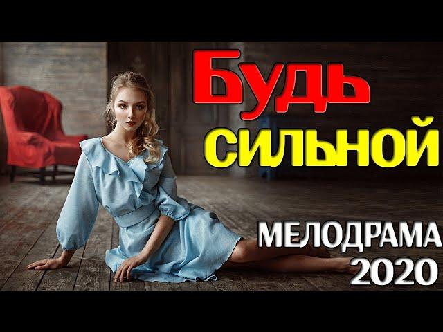 Мелодрама о простой женщине! Будь сильной! Русские мелодрамы 2020 новинки смотреть онлайн HD 1080P