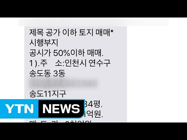 [인천] "공시지가 이하 분양" 거짓 문자 유의 당부 / YTN