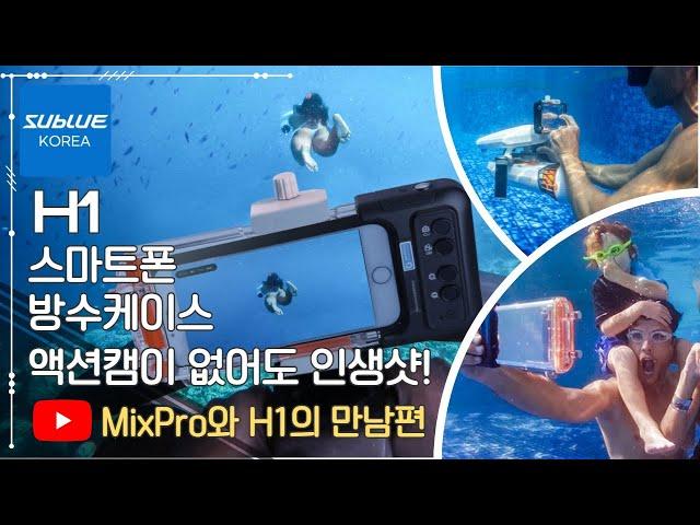 스마트폰 방수케이스 H1[MixPro와 H1의 만남편]