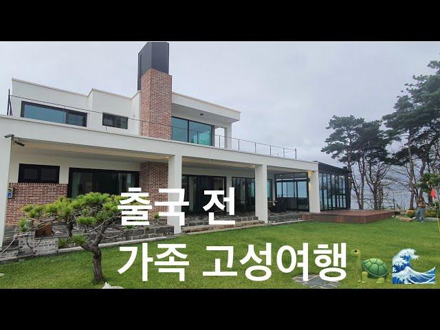 강된장만들기 | 출국 전 | 가족여행 | 강원도 고성 | 고성여행 | 고성풀빌라 | 메그놀리아 | 형님찬스