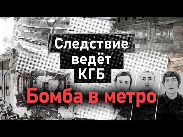 Первый теракт в метро Москвы | Кто стоял за дерзкой диверсией