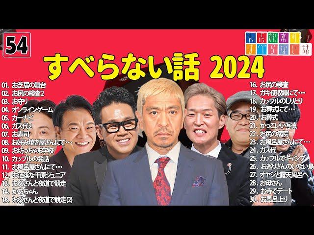 【広告なし】人志松本のすべらない話 人気芸人フリートーク 面白い話 まとめ #54 【作業用・睡眠用・聞き流し】