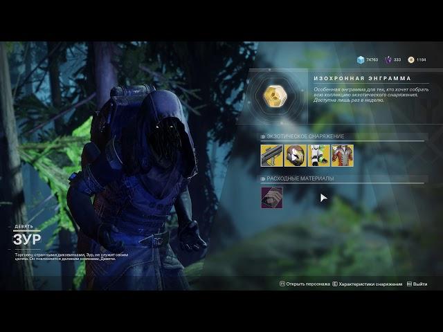 DESTINY 2  Где ЗУР ? на ЕМЗ (с 4.01 по 7.01)