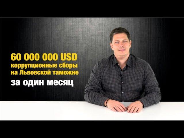 ДВА МИЛЛИОНА $ в день крадут на Львовской таможне. Схемы, имена, кураторы...