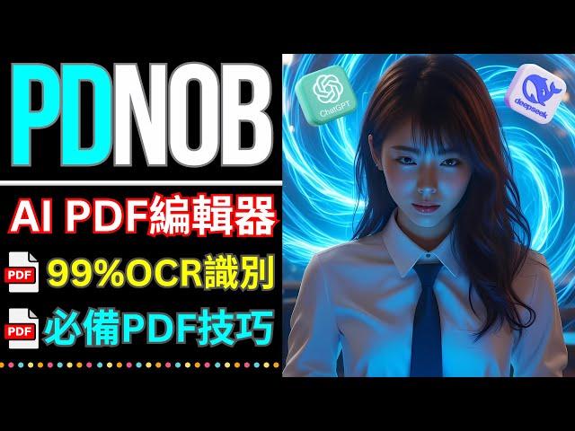 PDF+Deepseek R1：超精準OCR識別，AI一鍵生成PDF文件總結 | 上班族學生黨省時神器 | PDF技巧  | Tenorshare PDNob